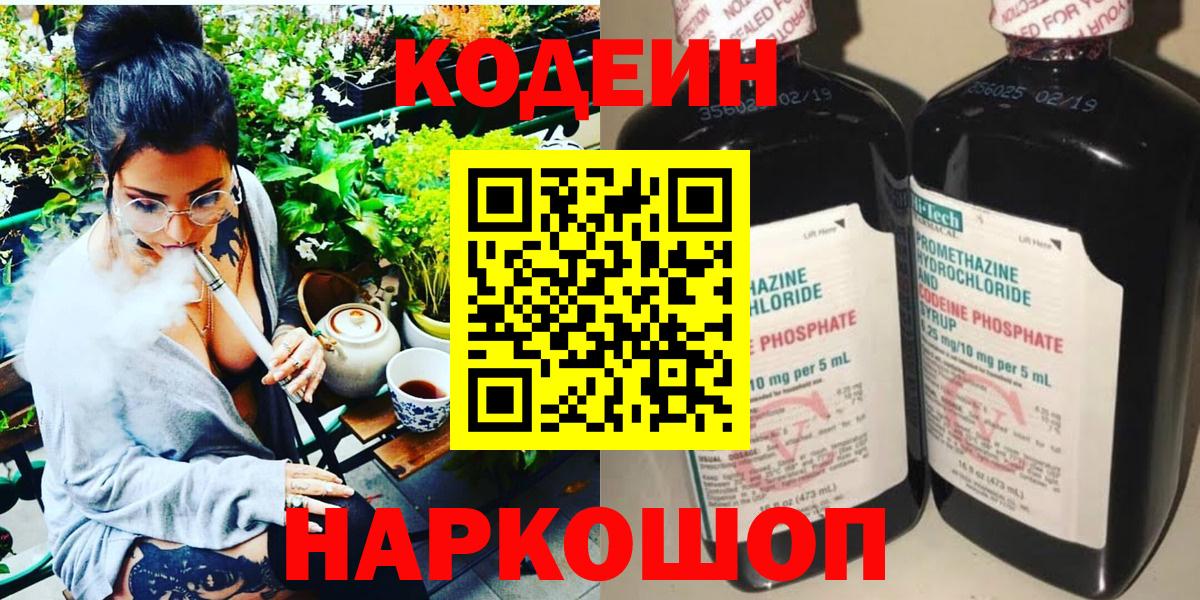 Codein напиток Lean (лин) Городец
