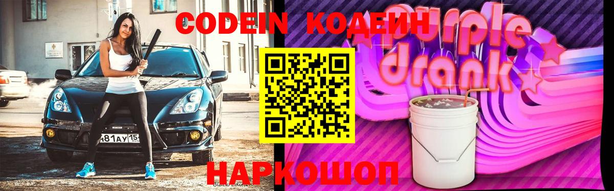 Codein напиток Lean (лин)  Вход с VPN  Городец 
